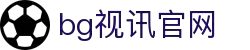 BG视讯·(中国区)官方网站
